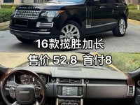 16款路虎揽胜3.0创世加长版美规版最低多少钱路虎揽胜性价比如何
