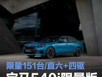 宝马540i限量版官图发布 限量151台直六+四驱