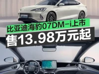 比亚迪海豹07DM-i上市 售13.98万元起