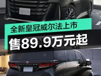 全新皇冠威尔法上市 售89.9万元起