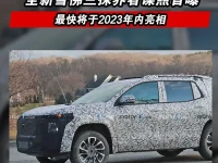 全新雪佛兰探界者谍照首曝 最快将于2023年内亮相