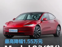 特斯拉Model 3Y部分车型售价调整 最高降幅1.55万元