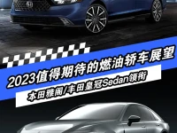 2023值得期待的燃油轿车展望 全新雅阁皇冠Sedan领衔
