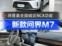 花了5个小目标进行升级 问界新M7到店实拍