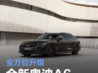 全新奥迪A6 Avant正式发布 全方位升级