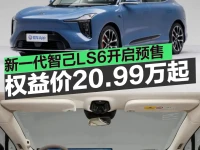 新一代智己LS6开启预售 预售权益价20.99万元起