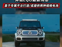 奔驰EQG最新消息 基于专属平台打造或提供两种规格电池