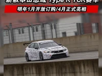 新款本田思域Type R TCR赛车公布进展 明年4月正式亮相