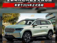 全新斯柯达柯迪亚克假想图 有望于2024年正式亮相