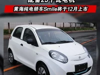 黄海纯电轿车Smile将于12月上市 配备25千瓦电机
