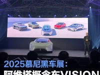 2025慕尼黑车展:阿维塔概念车VISION XPECTRA首发