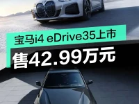 宝马i4 eDrive35上市 售42.99万元续航511公里