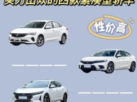 15-18万左右买什么车好 4款冷门合资中型车优惠盘点