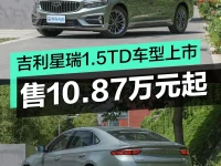 吉利星瑞1.5TD车型上市 售10.87万元起