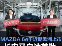 长安马自达首批20亿元增资到位 MAZDA 6e将于近期在欧洲上市