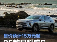 2025款别克昂科威S白金版官图 售价预计15万元起