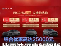 比亚迪汉唐智驾版推限时优惠活动 综合优惠高达25000元