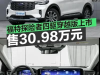 2025重庆车展:长安福特探险者四驱穿越版售30.98万元