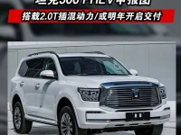 坦克500 PHEV申报图 搭载2.0T插混动力或明年开启交付