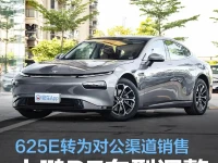 小鹏P7车型调整 新增586E车型625E转为对公渠道销售