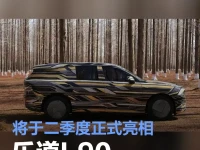 乐道L90谍照曝光 将于二季度正式亮相