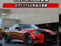 2022 SEMA改装展:日产Z GT4公布动力参数售价22.9万美元