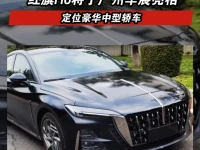 红旗H6将于广州车展亮相 定位豪华中型轿车