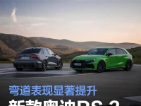 新款奥迪RS 3家族官图发布 弯道表现显著提升转向更精准