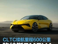 路特斯EMEYA正式发布 CLTC续航里程600公里将于2024年上市