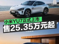 小米YU7正式上市 售25.35万元起