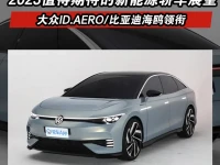 2023值得期待的新能源轿车展望 大众ID.AERO比亚迪海鸥领衔