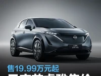 东风日产ARIYA艾睿雅售价调整增新车型 售19.99万元起