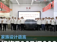 红旗E007E009首台平台样车下线 家族设计语言