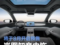 岚图知音内饰官图发布 将于8月开启预售