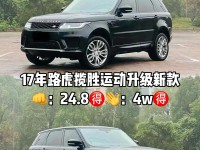 16款路虎揽胜运动版圣托里尼黑油耗配置解析天津港平行进口低报价