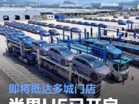 尚界H5开启全国规模发运 即将抵达多城门店