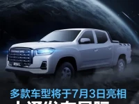 上汽大通发布星际皮卡系列官图 多款车型将于7月3日亮相