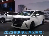 2023粤港澳大湾区车展:全新丰田埃尔法实车亮相