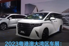 2023粤港澳大湾区车展：全新丰田埃尔法实车亮相