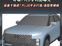 奇瑞T1EJ专利图曝光 或基于瑞虎7 PLUS平台打造造型更硬朗