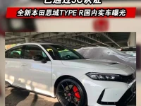 全新本田思域TYPE R国内实车曝光 已通过3C认证