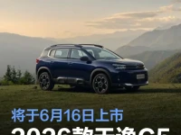 东风雪铁龙2026款天逸C5 AIRCROSS将于6月16日上市