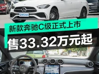 新款奔驰C级正式上市 售33.32万元起