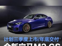 全新宝马M2 CS正式发布 计划三季度上市年底交付