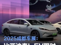 2025成都车展:新款比亚迪秦L EV限时狂欢价10.98万元起