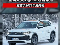 全新大众Tiguan最新谍照 有望于2023年底亮相