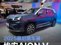 2025慕尼黑车展:埃安AION V欧洲上市 售3.599万欧元