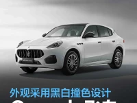 玛莎拉蒂发布Grecale飞白特别版 外观采用黑白撞色设计