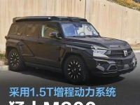 猛士M800申报图 采用1.5T增程动力系统