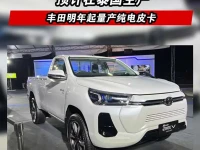 丰田明年起将量产纯电皮卡HILUX EV车型 预计在泰国生产